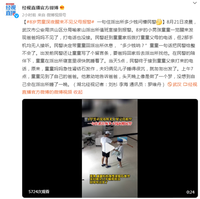 8岁男童深夜醒来不见父母报警，一句住派出所多少钱问懵民警