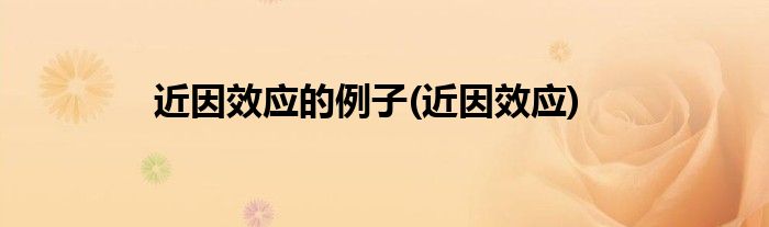 近因效应的例子(近因效应)
