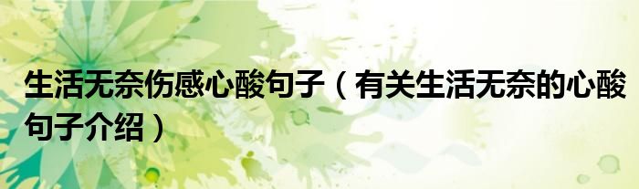 生活无奈伤感心酸句子（有关生活无奈的心酸句子介绍）