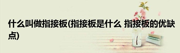 什么叫做指接板(指接板是什么 指接板的优缺点)