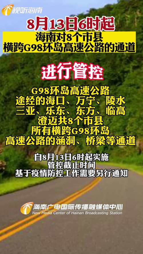 8月13日6时起，海南对8个市县横跨G98环岛高速公路的通道进行管控↓