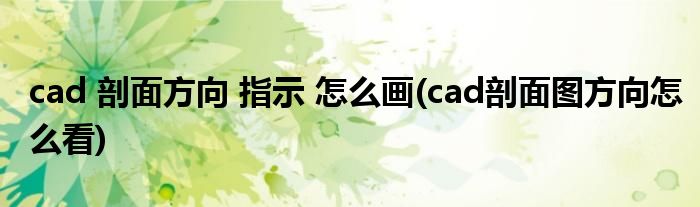 cad 剖面方向 指示 怎么画(cad剖面图方向怎么看)