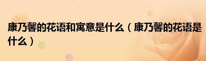 康乃馨的花语和寓意是什么（康乃馨的花语是什么）