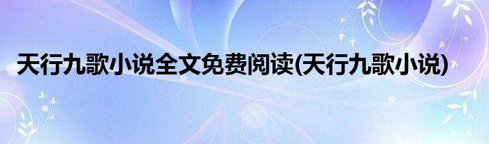 天行九歌小说全文免费阅读(天行九歌小说)
