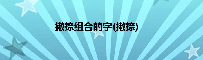 撇捺组合的字(撇捺)