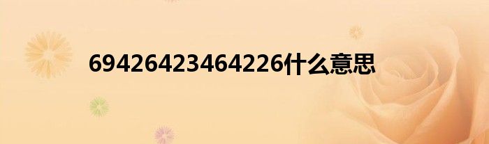 69426423464226什么意思