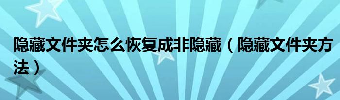 隐藏文件夹怎么恢复成非隐藏（隐藏文件夹方法）
