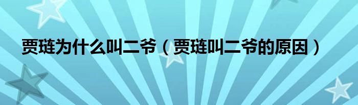 贾琏为什么叫二爷（贾琏叫二爷的原因）