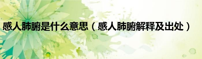 感人肺腑是什么意思（感人肺腑解释及出处）