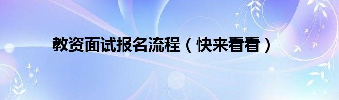 教资面试报名流程（快来看看）