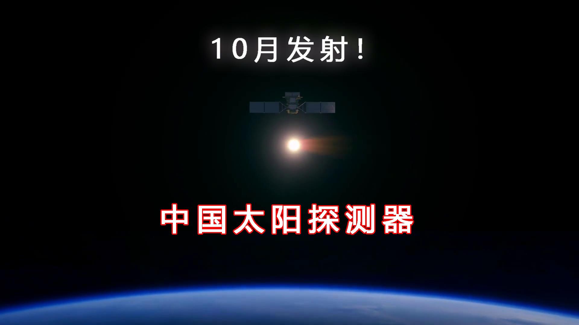 我国太阳探测卫星科学数据全球共享是怎么回事，关于中国太阳探测卫星的新消息。