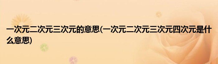 一次元二次元三次元的意思(一次元二次元三次元四次元是什么意思)