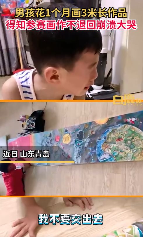 7岁娃花1个月作3米画不舍参赛大哭，爸爸：参赛不退回，最终没参加