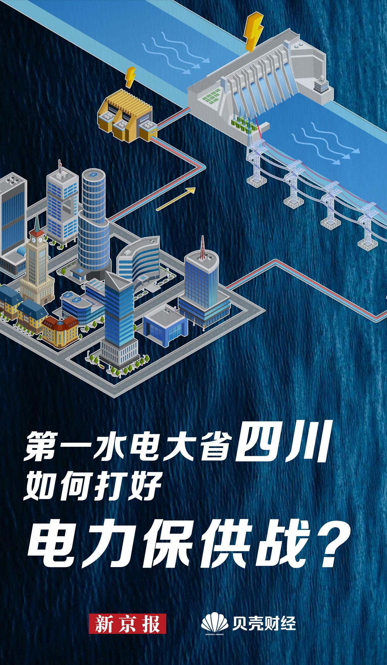 解码四川电力保供｜高温干旱之下，水电大省如何打好电力保供战？