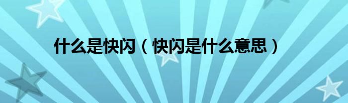 什么是快闪（快闪是什么意思）