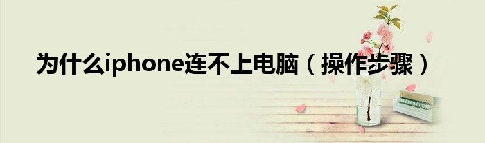 为什么iphone连不上电脑（操作步骤）
