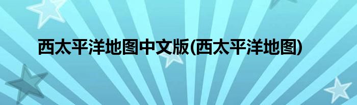 西太平洋地图中文版(西太平洋地图)