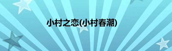小村之恋(小村春潮)