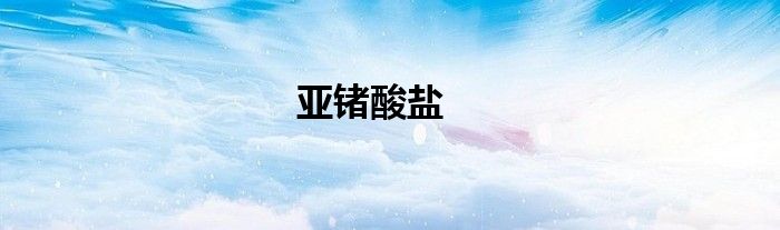 亚锗酸盐