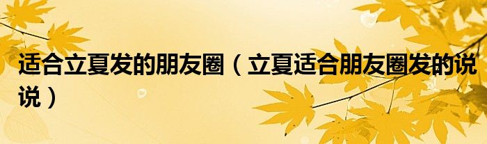 适合立夏发的朋友圈（立夏适合朋友圈发的说说）