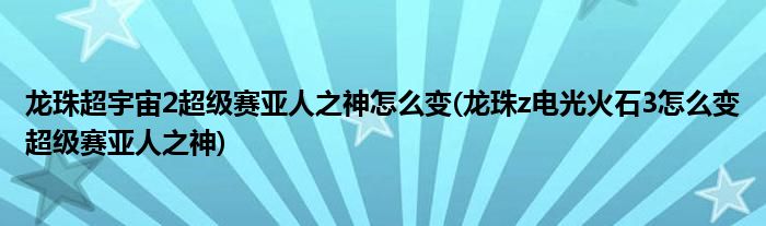 龙珠超宇宙2超级赛亚人之神怎么变(龙珠z电光火石3怎么变超级赛亚人之神)