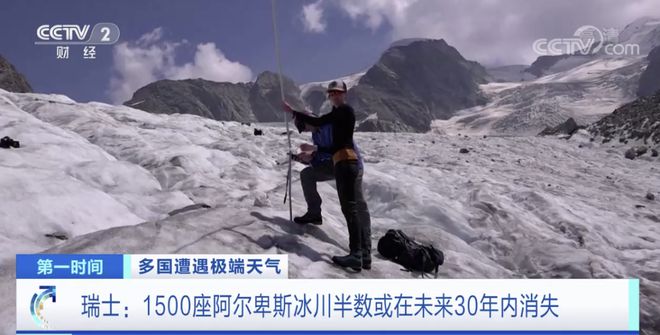 约700座冰川，或在未来30年内消失！阿尔卑斯冰川体积已缩减60%→