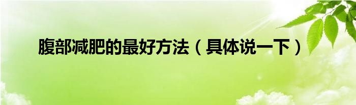 腹部减肥的更好方法（具体说一下）