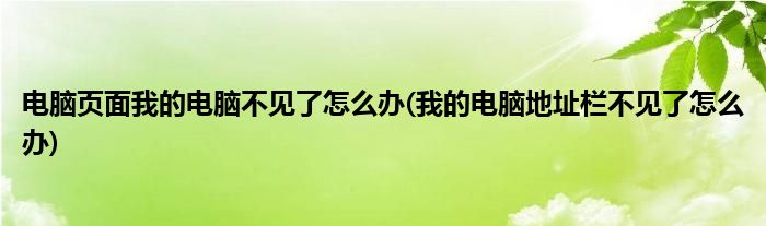 电脑页面我的电脑不见了怎么办(我的电脑地址栏不见了怎么办)