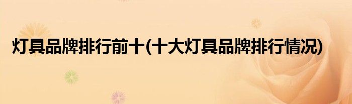 灯具品牌排行前十(十大灯具品牌排行情况)