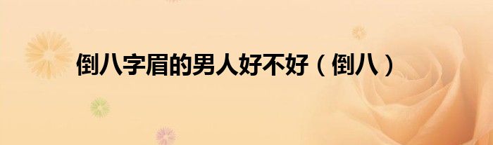 倒八字眉的男人好不好（倒八）