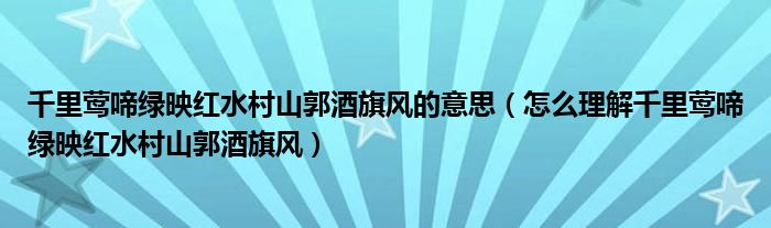 千里莺啼绿映红水村山郭酒旗风的意思（怎么理解千里莺啼绿映红水村山郭酒旗风）
