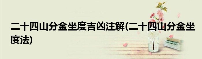 二十四山分金坐度吉凶注解(二十四山分金坐度法)