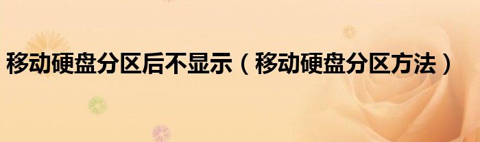 移动硬盘分区后不显示（移动硬盘分区方法）