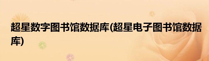 超星数字图书馆数据库(超星电子图书馆数据库)
