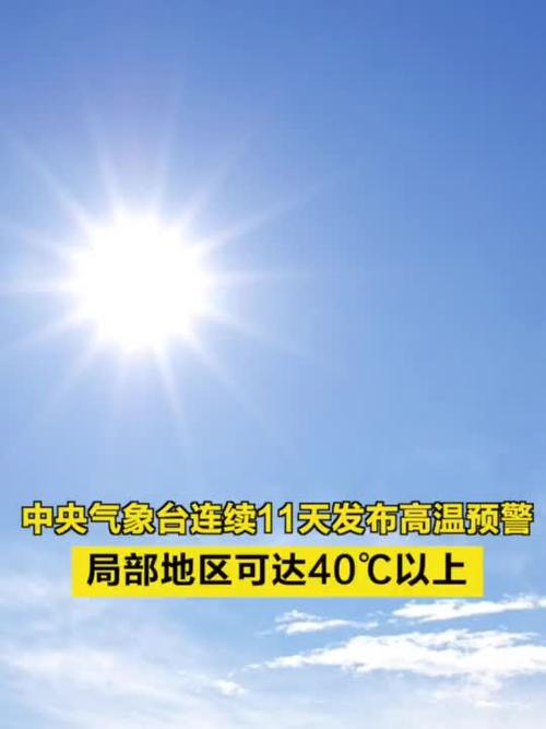 中央气象台连续23天发布高温预警，40℃已够不上Top10