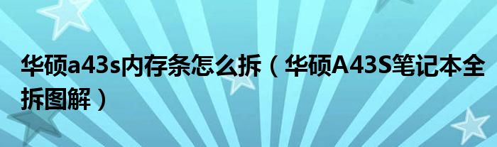 华硕a43s内存条怎么拆（华硕A43S笔记本全拆图解）