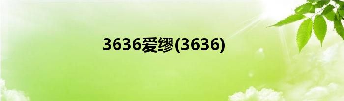 3636爱缪(3636)