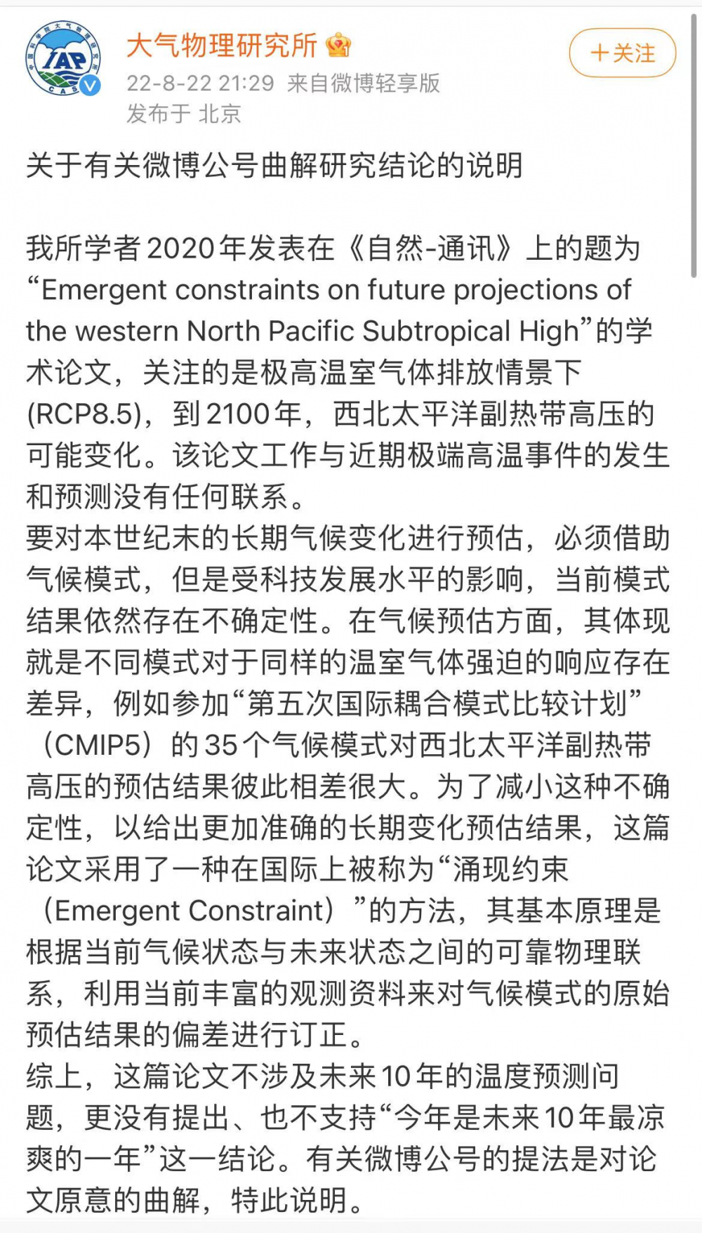 中科院大气物理所辟谣“今年是未来10年最凉爽的一年”