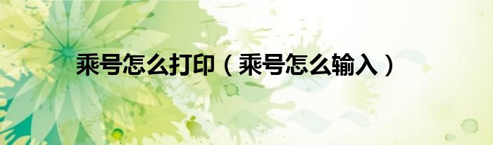 乘号怎么打印（乘号怎么输入）