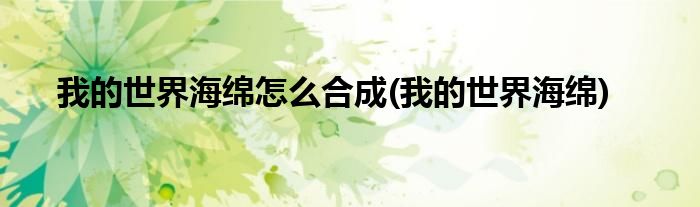 我的世界海绵怎么合成(我的世界海绵)