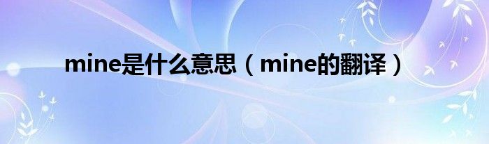 mine是什么意思（mine的翻译）