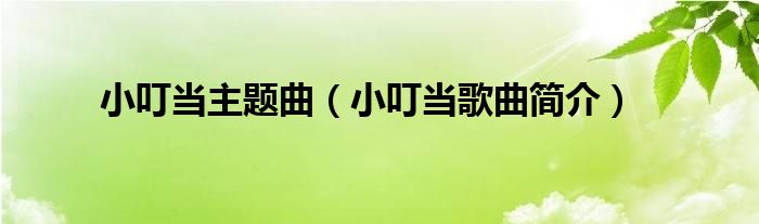 小叮当主题曲（小叮当歌曲简介）