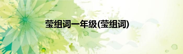 莹组词一年级(莹组词)