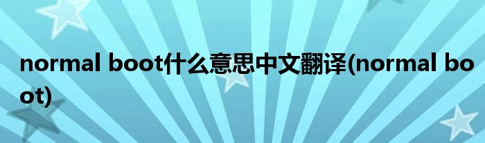 normal boot什么意思中文翻译(normal boot)