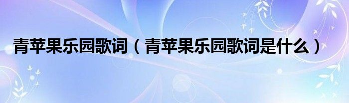 青苹果乐园歌词（青苹果乐园歌词是什么）