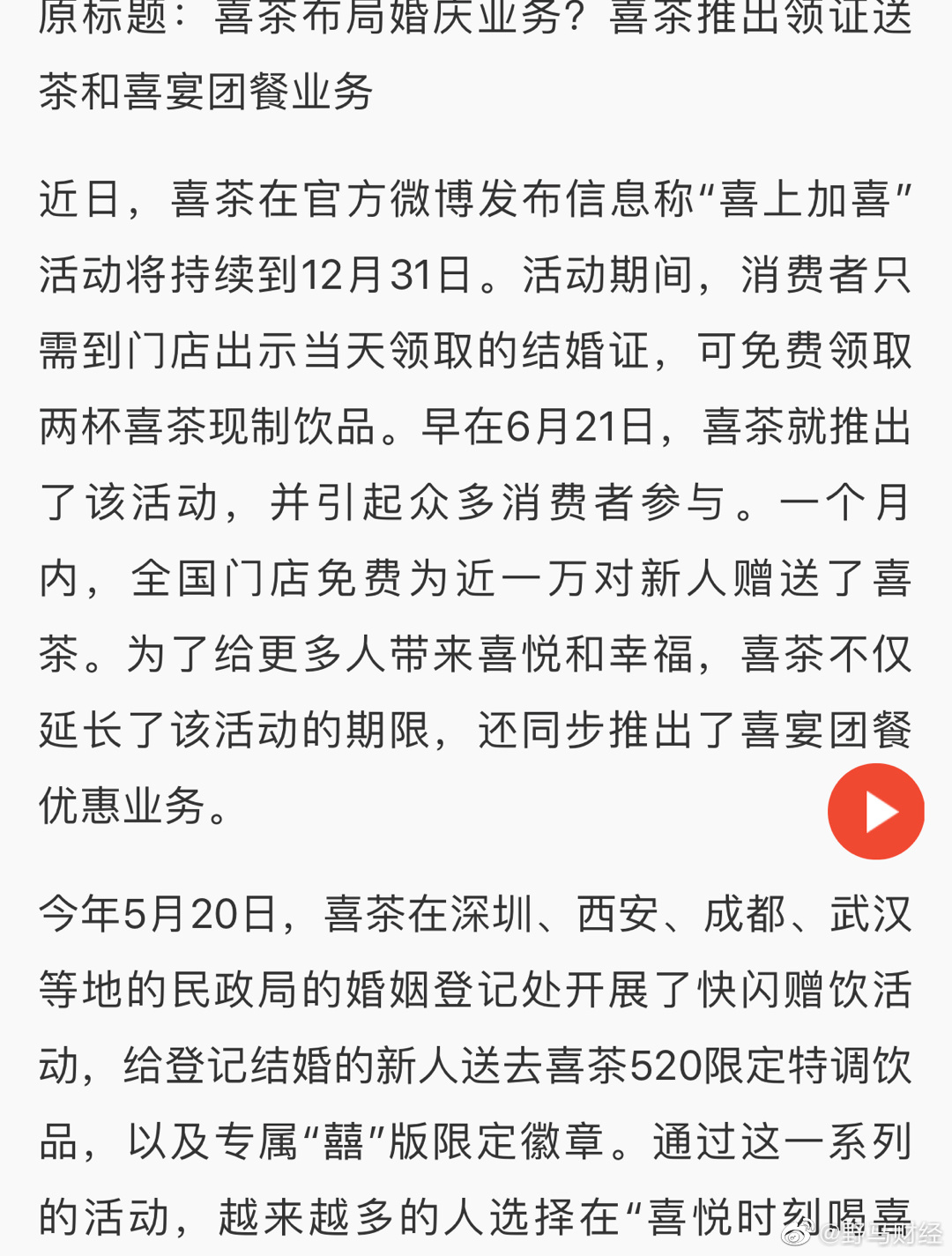 喜茶这是要布局婚庆业务？