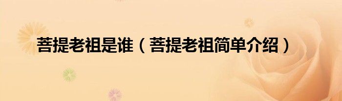 菩提老祖是谁（菩提老祖简单介绍）