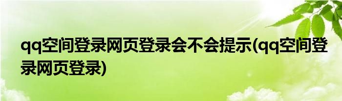 qq空间登录网页登录会不会提示(qq空间登录网页登录)