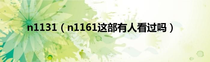 n1131（n1161这部有人看过吗）