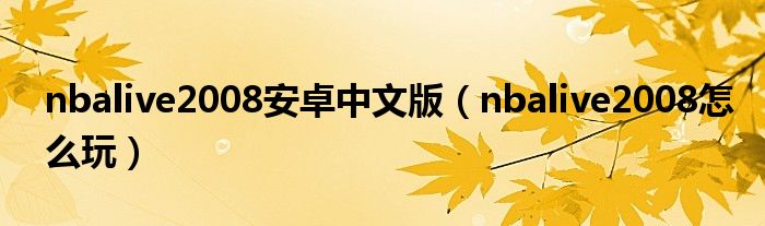 nbalive2008安卓中文版（nbalive2008怎么玩）